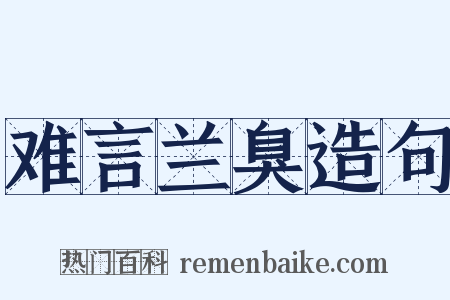 难言兰臭造句是什么意思的图片